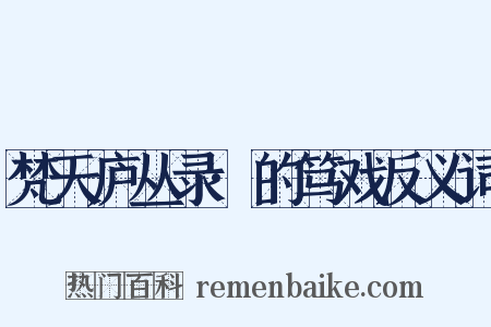 梵天庐丛录·的笃戏反义词是什么意思的图片